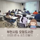 스마트폰으로 웹툰그리기 | 이모티콘 굿즈 제작 강사 - 부천시립 오정도서관 수업
