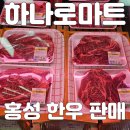 홍성농협 하나로마트 이미지