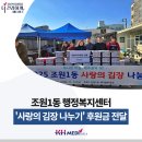 조원1동 행정복지센터 | 조원1동 행정복지센터 &#39;사랑의 김장 나누기&#39; 후원금 전달