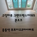 윤스하우징 | 인기있는 광폭마루, 구정마루 그랜드텍스처165 본오크 [ 부천중동역 푸르지오2차아파트 ]