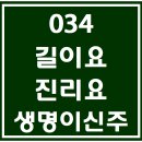 034. 길이요진리요생명이신주 파트별 연습 동영상 이미지