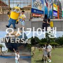 미인나라화장품 - 구로구 개봉로3가길 55 | 아이와 오사카여행 3박 4일 일정: 나라, 교토, 유니버셜스튜디오