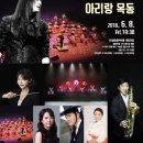 세종국악심포니오케스트라 김경호의 아리랑 목동 이미지