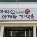 가리산삼계탕 이미지