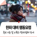 상계1동 현대4차아파트경로당 | 한파 대비 행동 요령(수칙), 미리 알고 준비하면 안전하고 따뜻한 겨울! 노원구 한파 쉼터 찾기, 한파...