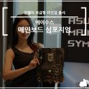 에이수스 NEXT GEN 메인보드 심포지엄 행사 후기