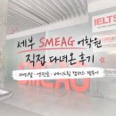 (주)드림투어홀딩스 | 세부 SMEAG 어학원 직접 다녀온 후기 | 캐피탈·엔칸토·베이드림 캠퍼스 팸투어