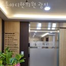 광진 한의원 | 광진구 능동 한의원 튼튼마디한의원 광진 위치 오는길 후기