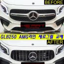 GLB250 AMG 라인 35 AMG타입 세로그릴 교체작업 이미지