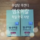 레몬약국 | 당 걱정 없이 먹을 수 있는 독일 약국 1위 목캔디 엠오이칼 레몬맛 캔디 무당 내돈내산 후기