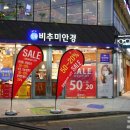 비추미안경 시립미술관점 | 해운대 안경점 | 고급스러운 우동 비추미안경