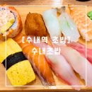 [수내역 초밥] 가성비 좋은 분당 &#34;수내 초밥&#34;, 런치세트 후기
