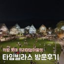 의왕/백운호수::롯데 프리미엄아울렛 롯데 타임빌라스 방문 후기