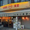 미소식당 | 홍대 연남동 라멘 맛집 쿠로코식당 🍜 미소차슈멘 마제소바 후기