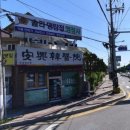 안흥한의원 이미지