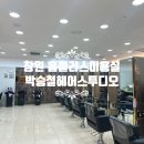 415-1-000015 | 창원홈플러스미용실 박승철헤어스투디오 임산부 가능한 헤어 클리닉