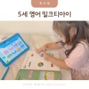 내 아이에게 읽어주는 영어 그림책 2기 | 유아영어학습지 4세영어 5세영어 밀크티아이 유아영어교육 후기
