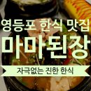 마마돈 | 영등포 타임스퀘어 한식 맛집 &#39;마마 된장&#39; 강추! 내돈 내산 후기