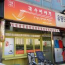 국수이야기 - 진주시 상대로119번길 21 | 국수이야기