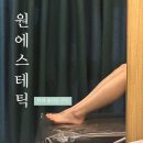 하체 | [부산 장전동에스테틱] 원에스테틱 하체관리 후기