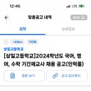 삼척 [삼일고등학교] 2024학년도 국어, 영어, 수학, 기간제교사 채용 공고(인력풀) 이미지