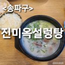 [내돈먹방]진미옥설렁탕 송파설렁탕 먹방후기