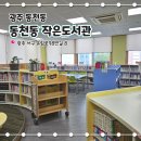 동천동작은도서관 | 조용히 책 읽고 공부할 수 있는 동천동 작은 도서관