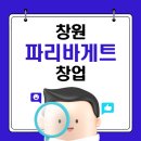 파리바게뜨창원 - 창원시 마산회원구 삼호로 80 | 파리바게뜨창원