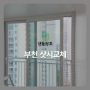 부천 샷시교체 비용부터 KCC 프라임이중창 단열 시공까지 베란다창호 교체 후기