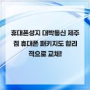 대박정보통신 | 휴대폰성지 대박통신 제주점 휴대폰 패키지도 합리적으로 교체!