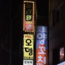 합정맛집 미스오뎅바, 통오징어찜 꼬막 감자전 수제비 등 맛있는 안주 가득 술꾼들의 성지