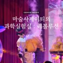 국악그룹 깍두기쇼 | 인천아이와 가볼만한곳 | 신기한 과학마술쇼 마술사제이티의과학실험실 후기