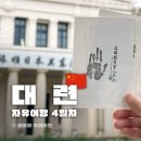 바오펫 | 중국 대련 자유여행 4일차 후기 뤼순감옥 관동법원 서안로야시장 한자