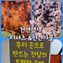 예쁜손공예 | 우리 손으로 만드는 전남의 특별한 공예-전남공예창작지원센터 천연염색 체험기