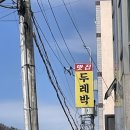 두레박돈가스