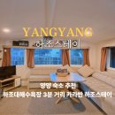 양양 숙소 추천 하조대해수욕장 근처 카라반 펜션 하조스테이 후기