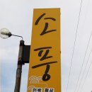 소풍민박 이미지