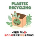 [환경교육]play31 병뚜껑으로 연결하는 도도리 블럭