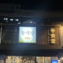 돝식당 이미지