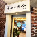 [공지] 부산 해운대 국수 미포 엘시티 맛집 구포촌국수 해운대 미포점 후기