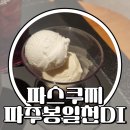 파스쿠찌 봉일천점 / Q. 파스쿠찌에서 유명한게 뭐야? A. 젤라또