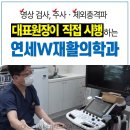 연세더블유재활의학과의원 | 가산재활의학과 치료의 질을 결정하는 기준