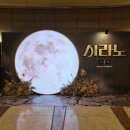 목관 앙상블(주간, 야간) | 아듀! 시라노🌕⚔️ 최재림, 임준혁, 이지수 막공 후기 | 무대인사 | 시크릿 현장 이벤트 | 시라노의 마지막...