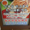 한방장수삼계탕 이미지