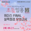 ★위더스팀 초등임용★ 2024년 제2회 FINAL 실력점검 모의고사 안내 이미지