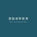 정담세무회계 이미지