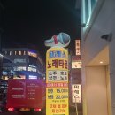 가왕노래주점 | 홍대 :: 홍대 안주맛집 가성비 노래주점 <노래타운 파레스>