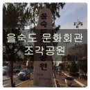 나안의 너(You | 을숙도 문화회관 조각공원 특이하네!