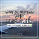 지니펫 | 진에어, 지니펫 후기 강아지 동반 예약확인 및 결제 방법