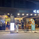 계화당 이미지